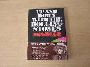 悪魔を憐れむ歌　誰も書かなかったローリング・ストーンズの内幕　■東芝EMI■