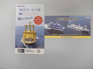 【即決有】東海汽船 株主乗船割引券 1冊10枚＋株主サービス券 有効期限2025年3月31日