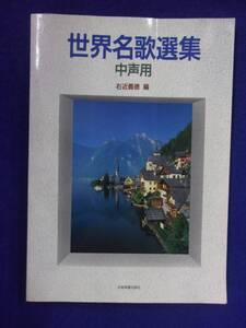 5114 世界名歌選集 中声用 右近義徳・編 全音楽譜出版社 1994年第1版第2刷 ※書き込み有り※