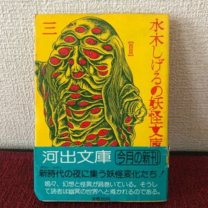 書籍　水木しげるの妖怪文庫（三）昭和レトロ　初版　ヴィンテージ