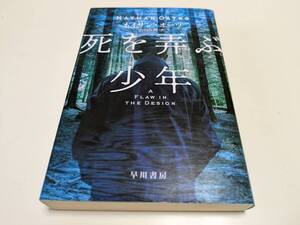 死を弄ぶ少年 ネイサン・オーツ 早川書房 ハヤカワ文庫 中古