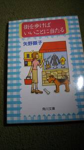 街を歩けばいいことに当たる　矢野顕子　角川文庫　A