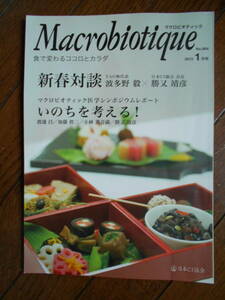 月刊誌　Macrobiotique マクロビオティック雑誌 2013 1月号　No.904 正食協会発行