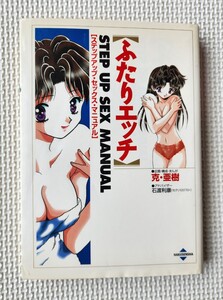 ☆ ふたりエッチ STEP UP SEX MANUAL ステップアップセックスマニュアル / 克・亜樹 / 白泉社 / 2001年第18刷発行