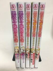 悪役令嬢後宮物語　①②　晴十ナツメグ　悪役令嬢後宮物語　王国激動編　①②③　鳥屋　3302268②