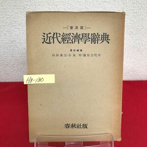 Hg-180/近代経済学辞典 普及版 編者/山田雄三 1958年4月30日第4刷発行 春秋社 均衡の基礎概念/L7/60904