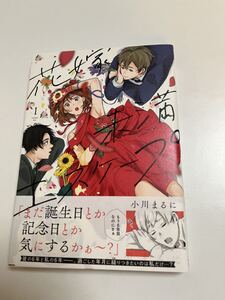 小川まるに　花嫁未満エスケープ　1巻　イラスト入りサイン本　Autographed　繪簽名書