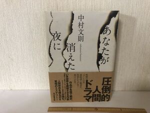 【中古BOOK】 あなたが消えた夜に 中村文則 毎日新聞出版 (214029)