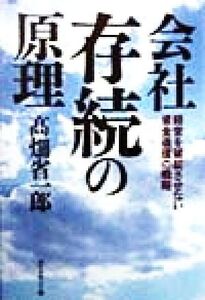 会社存続の原理 経営を破綻させない資金循環の戦略/高畑省一郎(著者)