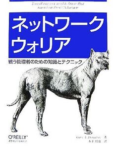 ネットワークウォリア 戦う管理者のための知識とテクニック/ゲイリー・A.ドナヒュー【著】,木下哲也【訳】