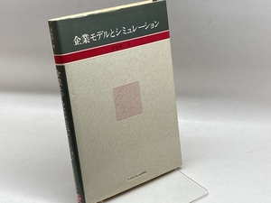 企業モデルとシュミレーション　守谷栄一　マグロウヒル好学社　