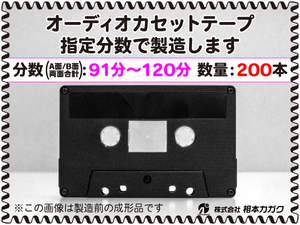 ◆200本◆オーディオ カセットテープ◆お好きな分数で製造◆A面/B面合計＝両面で91分～120分◆単価290円(税別)◆新品◆相本カガク