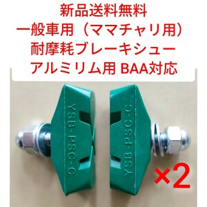 【新品送料無料】 ブレーキシュー 緑 2点セット 耐摩耗 BAA対応 一般車用 ママチャリ 自転車 YSB吉川製作所　アルミリム用 補修 部品 ▼