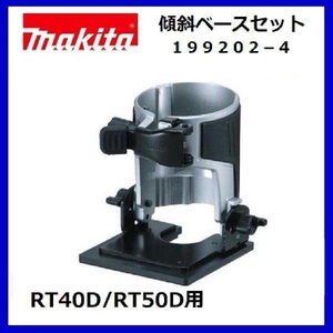 マキタ 充電式トリマRT40D/RT50D用 傾斜ベース 199202-4【日本国内・マキタ純正品・新品/未使用】