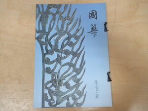 ◇K7386 書籍「国華-82 第1259号」平成12年 宮崎法子「元『花鳥図』について」ほか 日本・東洋古美術研究誌