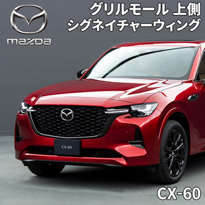 CX-60 マツダ純正 シグネイチャーウィング 上側 左右セット グリルモール KR9P-50-761 KR9P-50-771