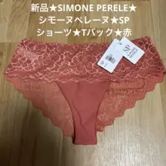 新品★SIMONE PERELE★シモーヌぺレーヌ★SP ショーツ★Tバック★赤