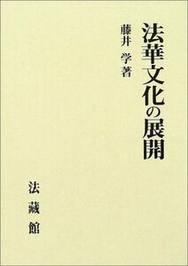 【中古】 法華文化の展開