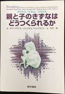 親と子のきずなはどうつくられるか