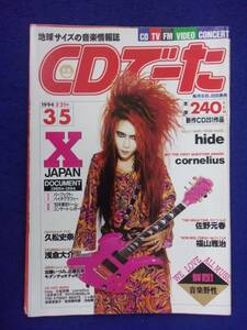 1104 CDでーた 1994年3/5号 X JAPAN hide/コーネリアス/佐野元春