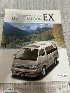 トヨタ　ハイエース　特別仕様車　限定車　リビングサルーンEX カタログ