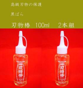 刃物椿　100ml 　　　2本組セツト　　黒ばら本舗　刃物椿 　　高級刃物の保護に!!　　　②