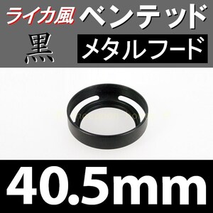 【 標準 / 黒 / 40.5mm 】ライカ風 メタルフード で ドレスアップ !【検: ライカ ベンテッド レンズフード 金属製 脹VH黒 】