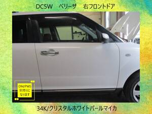 現車　DC5W　ベリーサ　マツダ　右フロント　ドア　DM/PWS別売　34K/クリスタルホワイトパールマイカ〔翌日発送〕即決！※個人様宅配送不可