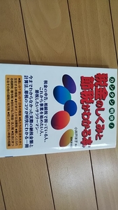 税金のしくみと節税がわかる本★ カンタン明快！ ★中古★即決