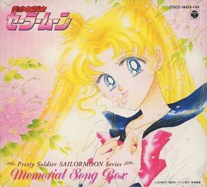 中古アニメ系CD 美少女戦士セーラームーン Memorial Song Box