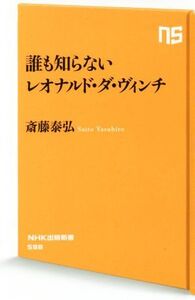 誰も知らないレオナルド・ダ・ヴィンチ NHK出版新書/斎藤泰弘(著者)