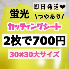 うちわ文字用 規定外 対応サイズ 蛍光 カッティングシート 黄色　2枚