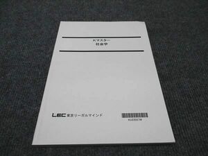 WF96-087 LEC東京リーガルマインド Kマスター社会学 2023年合格目標 未使用 09s4B