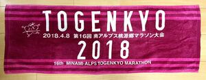 第16回 南アルプス桃源郷マラソン 2018年4月8日 参加記念タオル レッド色