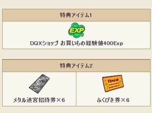 [2023] ドラゴンクエスト10 メタル迷宮招待券 6個 ふくびき券 6個 400EXP アイテムコード