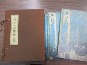 大型本　影印校注　久波奈名所図会　上中下　全3冊　桑門義道 著　工藤麟渓 插画　久波奈古典籍刊行会　史料研究　地誌　三重県桑名市