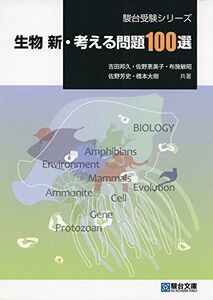 [A01170632]生物新・考える問題100選 (駿台受験シリーズ) 吉田 邦久