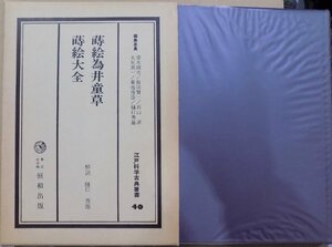 江戸科学古典叢書40／「蒔絵為井童草・蒔絵大全」／樋口秀雄解説／昭和57年／初版／恒和出版発行