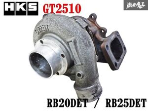 【売り切り】 HKS GT2510 RB20DET RB25DET ターボ エンジン タービン 過給機 GT2510-63T HCR32 ECR33 ER34 スカイライン 35 ローレル 棚14M