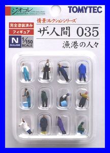  ザ・人間035　漁港の人々　TOMYTEC　ジオコレ　情景コレクションシリーズ　鉄道模型　人　人間　ミニチュア　1/150　Nゲージ