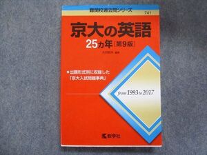 TW93-224 教学社 赤本 京大の英語 25ヵ年[第9版] 2018 大月照夫 020m1C