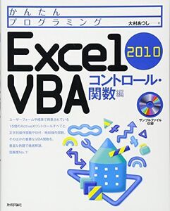 [A12072766]かんたんプログラミング Excel 2010 VBA コントロール・関数編 大村 あつし