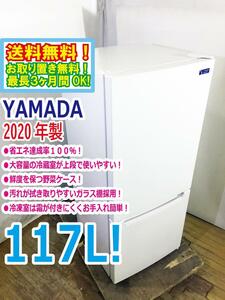 ◆送料無料★2020年製★ 中古★YAMADA SELECT 117L 汚れが拭き取りやすいガラス棚採用!!省エネ 2ドア 冷蔵庫【◆YRZ-C12G2】◆A7W