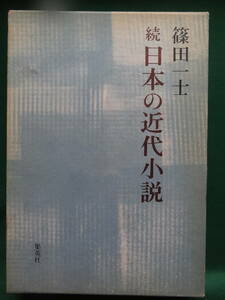 続・日本の近代小説　　篠田一士:著　 集英社　昭和50年　 初版・帯付 　森鴎外　夏目漱石　川端康成　釈迢空ほか