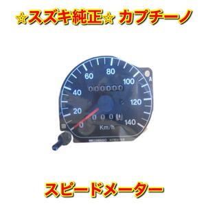 【新品未使用】スズキ カプチーノ EA11R EA21R スピードメーター SUZUKI CAPPUCCINO 純正 送料無料