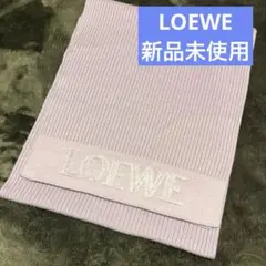 LOEWE ラベンダー リブ編みマフラー　スカーフ