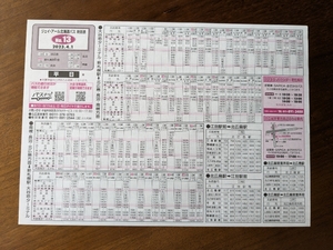  2023年4月1日改正　ジェイ・アール北海道バス　Ｎｏ13時刻表