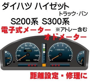 返送料込■距離設定修理 ダイハツ ハイゼット S200系 S300系 S200P S201P S210P S211P S320V S321V S330V S331V 電子式 オド メーター 設定