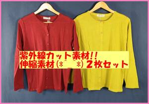 TSET‐８２‐２☆春夏秋☆新品☆送料込み☆即決☆Ⅴネック☆薄手カーディガン☆２枚セット☆Ｌ☆ワインレッドと黄色系☆紫外線カット