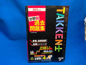 わかって合格る宅建士 分野別過去問題集(2023年度版) TAC株式会社宅建士講座